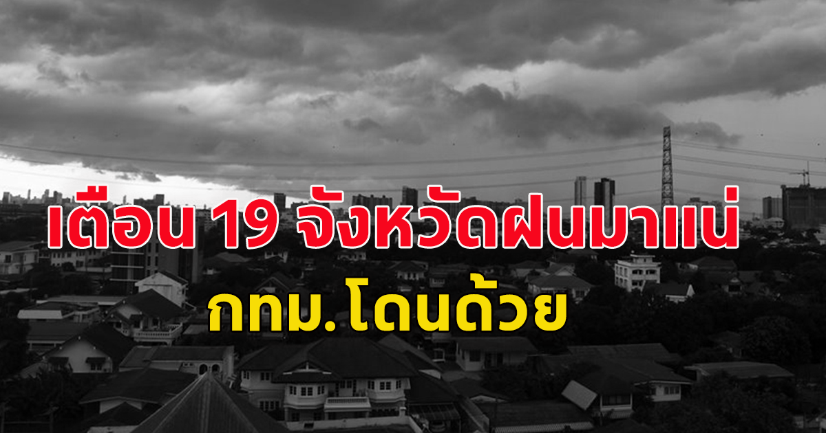 กรมอุตุฯเตือน อากาศวันนี้ มรสุมเข้า เตือน 19 จังหวัดฝนมาแน่ กทม.โดนด้วย