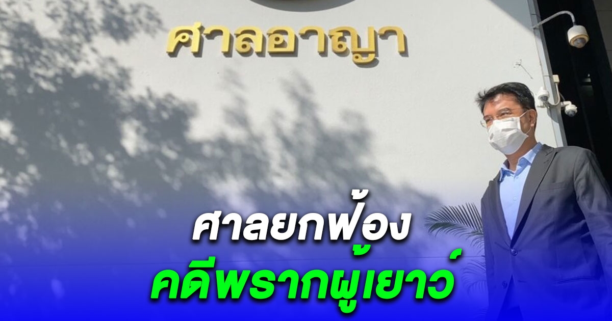 ศาลยกฟ้อง อดีตรองหัวหน้าประชาธิปัตย์ คดีพรากผู้เยาว์ ก่อเหตุช่วงปี 2561