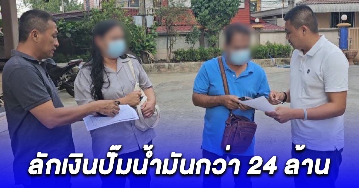 รวบ 2 ผัวเมีย พนักงานบัญชี ลักเงินปั๊มน้ำมัน กว่า 24 ล้าน เผยสาเหตุติดงอมแงม