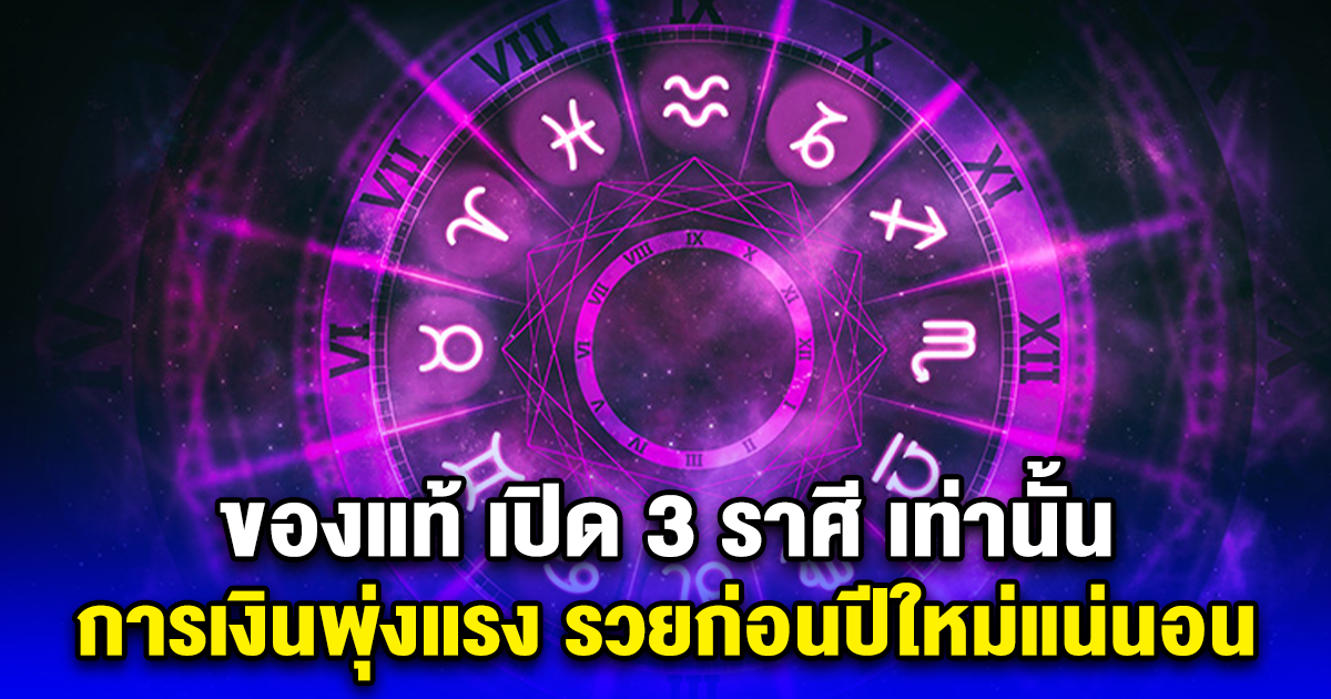 3 ราศี เท่านั้น การเงินพุ่งแรง รวยก่อนปีใหม่แน่นอน