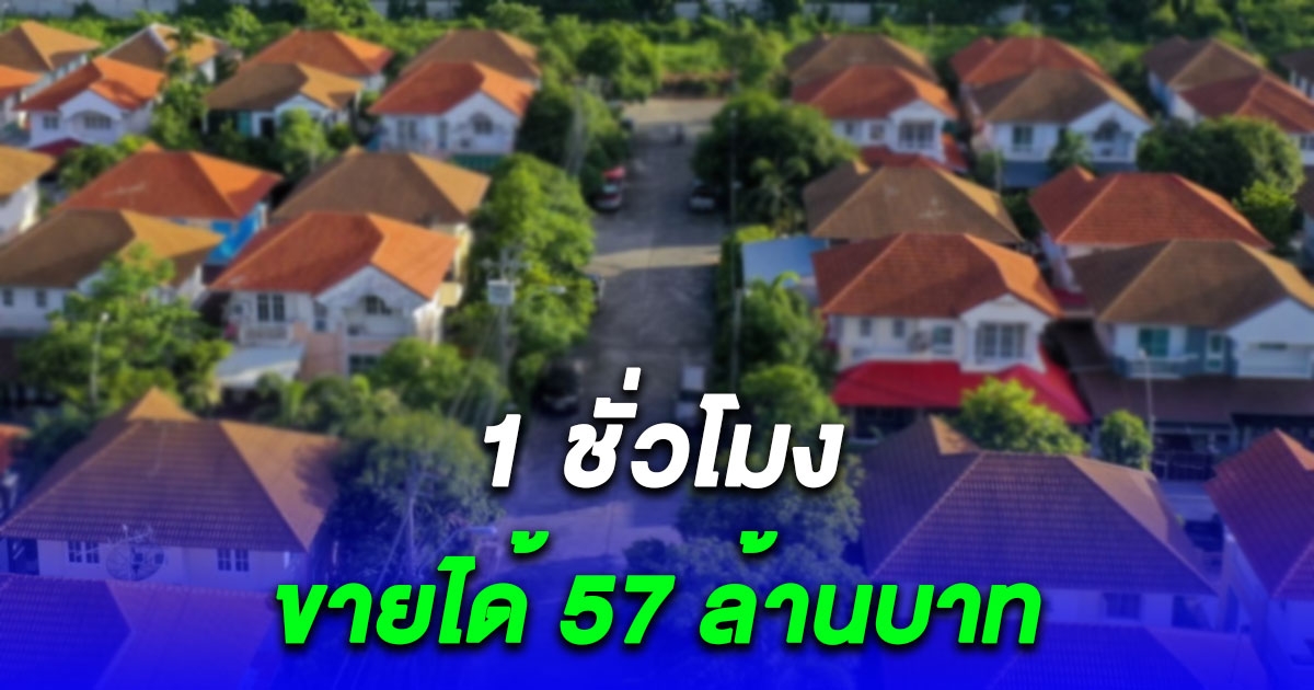 โอ้โห! บ้านมือสอง ธอส. ขายได้ 57 ล้าน ภายในชั่วโมงเดียว