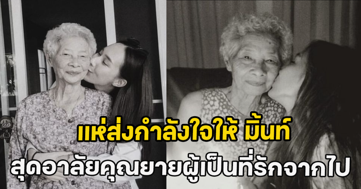 แห่ส่งกำลังใจให้ มิ้นท์ ณัฐวรา สุดอาลัยคุณยายผู้เป็นที่รักจากไป