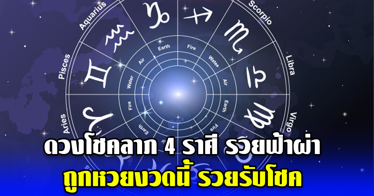 ดวงโชคลาภ 4 ราศี รวยฟ้าผ่า ถูกหวยงวดนี้ รวยรับโชคของแท้