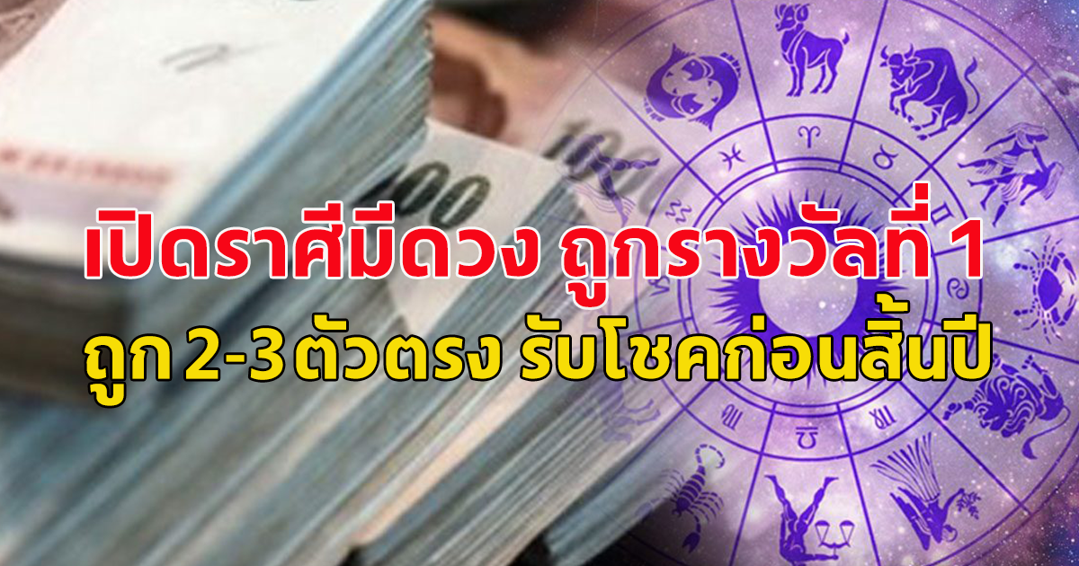 เปิดราศีมีดวง ถูกรางวัลที่ 1 ถูก 2-3ตัวตรง รับโชคก่อนสิ้นปี