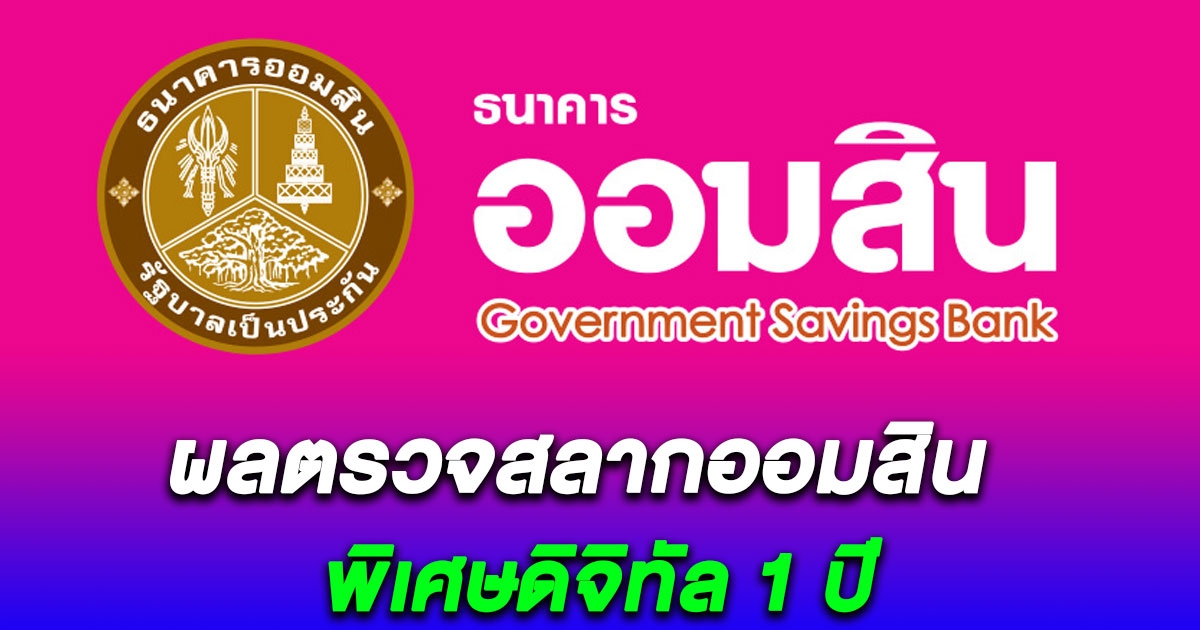 ตรวจสลากออมสินพิเศษดิจิทัล 1 ปี งวด 16/12/66