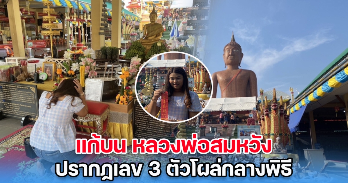 สาวแก้บน หลวงพ่อสมหวัง เลข 3 ตัวโผล่กลางพิธี