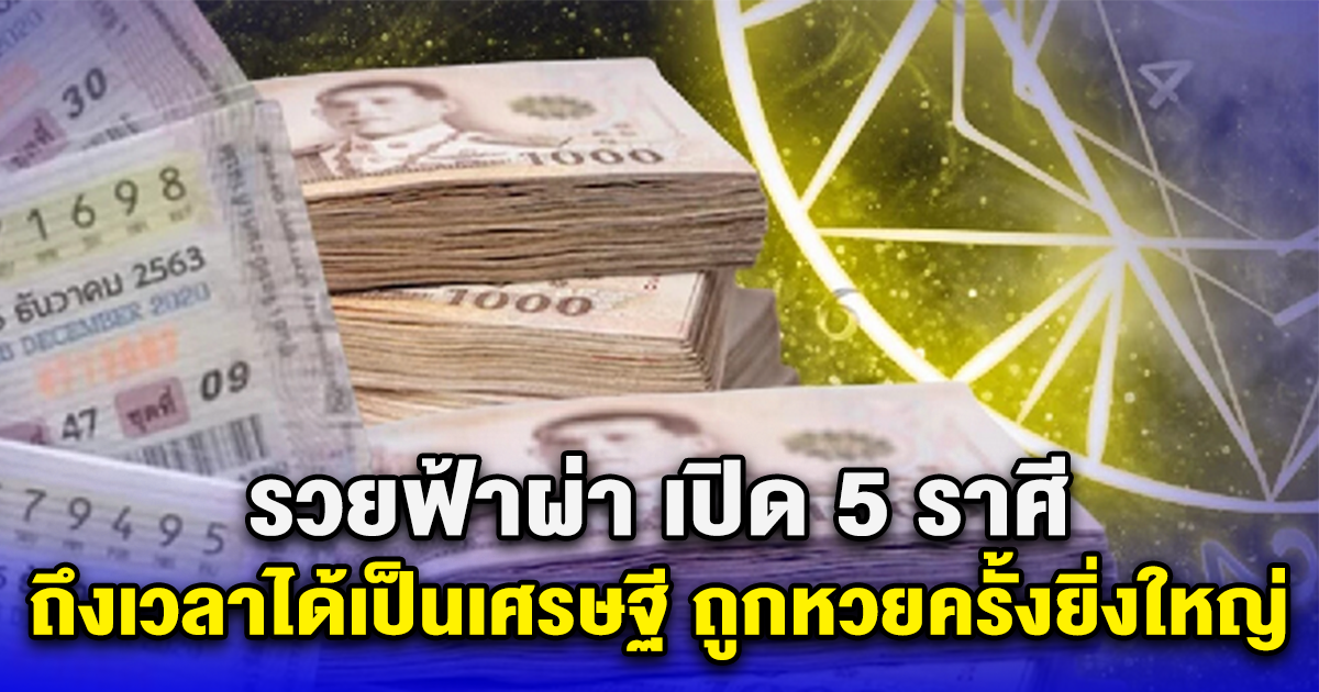 รวยฟ้าผ่า เปิด 5 ราศี ถึงเวลาได้เป็นเศรษฐี ถูกหวยครั้งยิ่งใหญ่