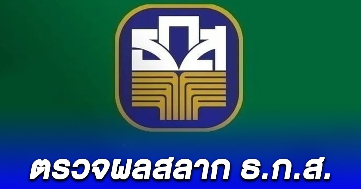 ผลสลาก ธ.ก.ส. 16/12/66