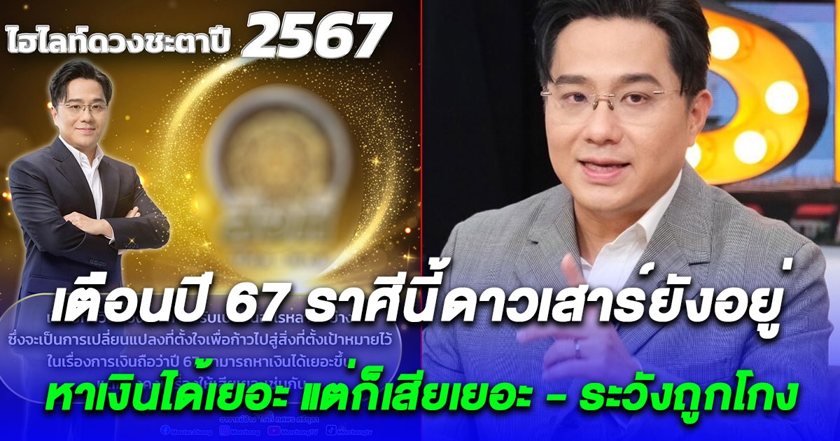 หมอช้าง เตือนปี 67 1 ราศีดาวเสาร์ยังอยู่ หาเงินได้เยอะ แต่ก็เสียเยอะ ระวังถูกโกง