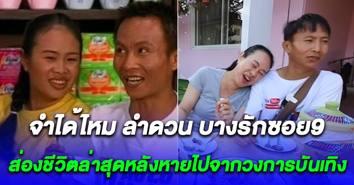 ผ่านไป 20 ปี ส่องชีวิตล่าสุด ลำดวน บางรักซอย9 หลังหายไปจากวงการบันเทิง