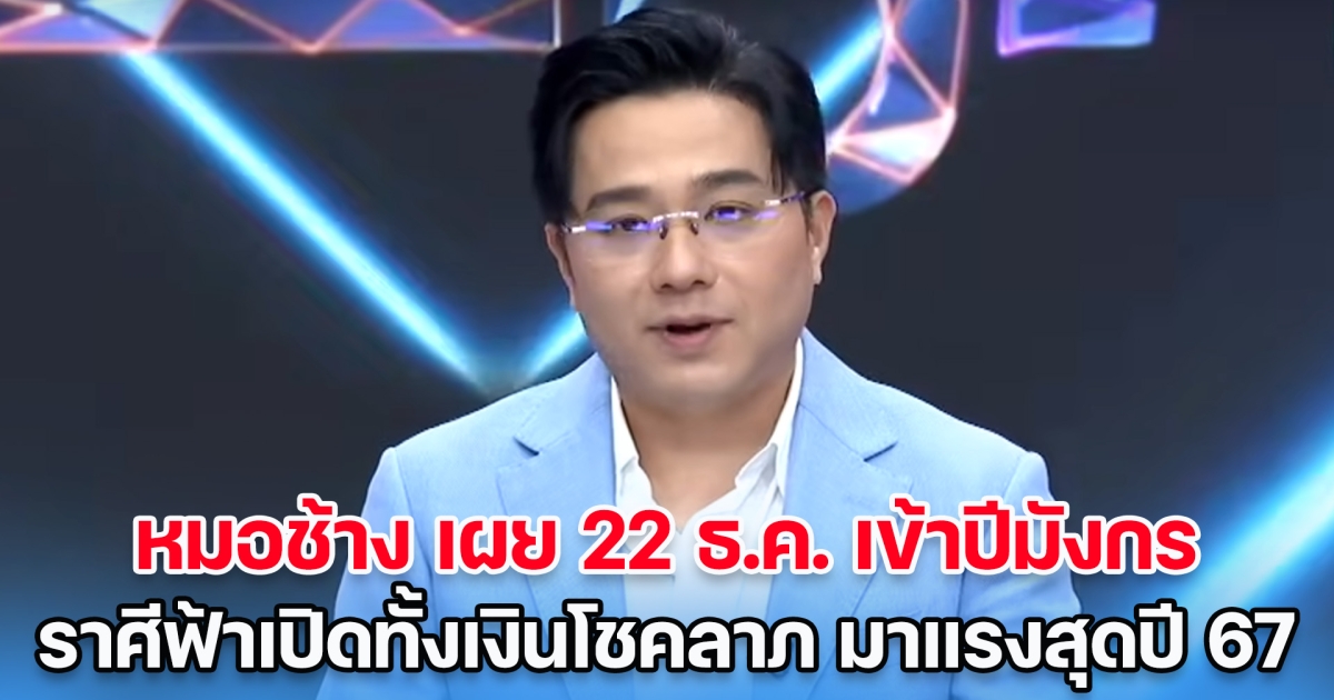 หมอช้าง เผย 22 ธ.ค. เข้าปีมังกร ราศีฟ้าเปิดทั้งเงินโชคลาภ มาแรงสุดปี 67 ราศีปีแห่งการเปลี่ยนชีวิต