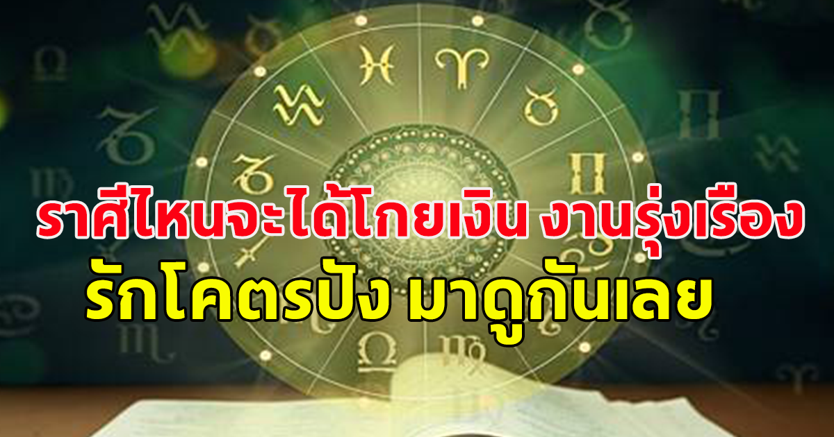 สมาคมโหร ฯ เปิดดวง 12 ราศีประจำปี 2567 ราศีไหนจะได้โกยเงิน งานรุ่งเรือง รักโคตรปัง มาดูกันเลย