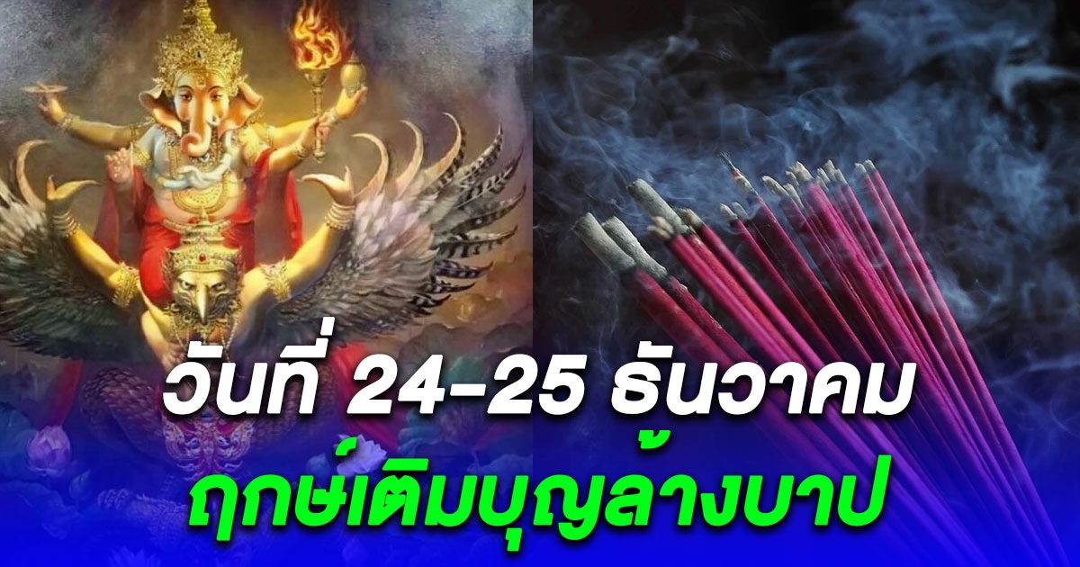 ฤกษ์เติมบุญล้างบาป วันที่ 24-25 ธันวาคม 2566 แนะวิธีตัดอกุศลกรรมของคนทั้ง 7 วันเกิด