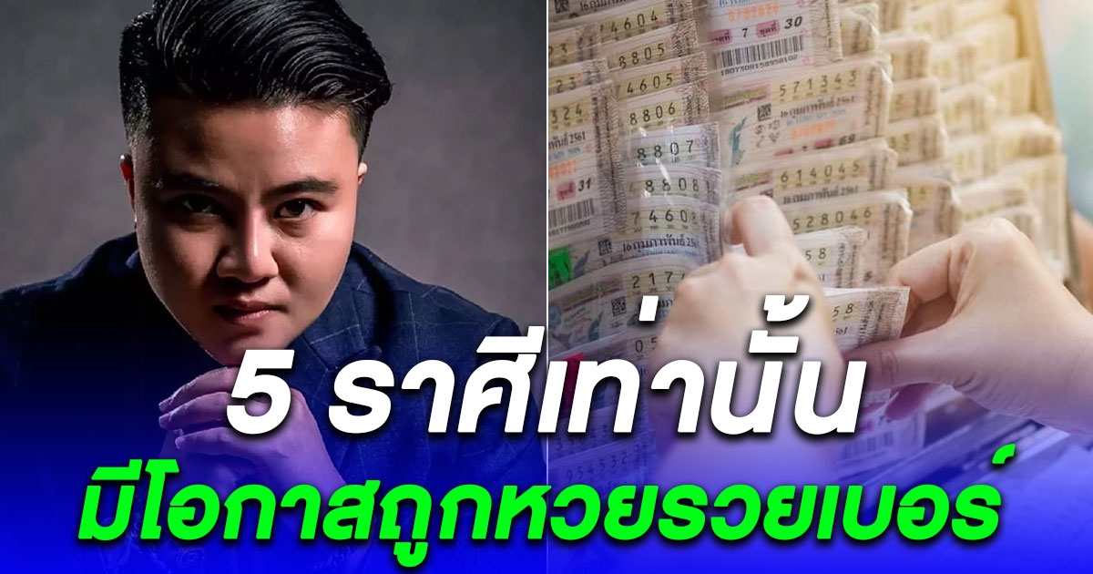 ยินดีด้วย 5 ราศี สิ้นปีนีัชะตาพลิกจากร้ายกลายเป็นดี มีโอกาสถูกหวยรวยเบอร์