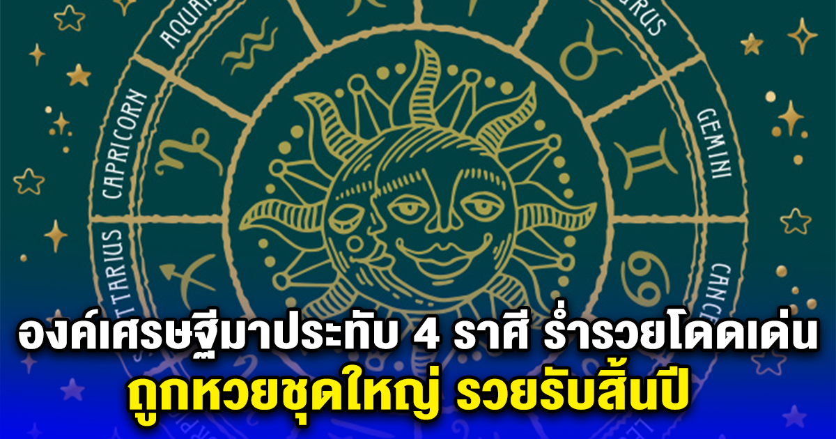 องค์เศรษฐีมาประทับ 4 ราศี ร่ำรวยโดดเด่น ถูกหวยชุดใหญ่ รวยรับสิ้นปี