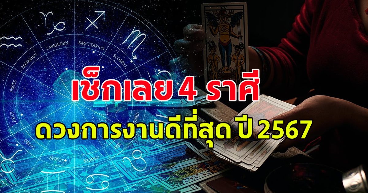 เช็กเลย 4 ราศี ดวงการงานดีที่สุด ปี 2567 มีโอกาสเลื่อนขั้น เลื่อนตำแหน่ง โยกย้าย