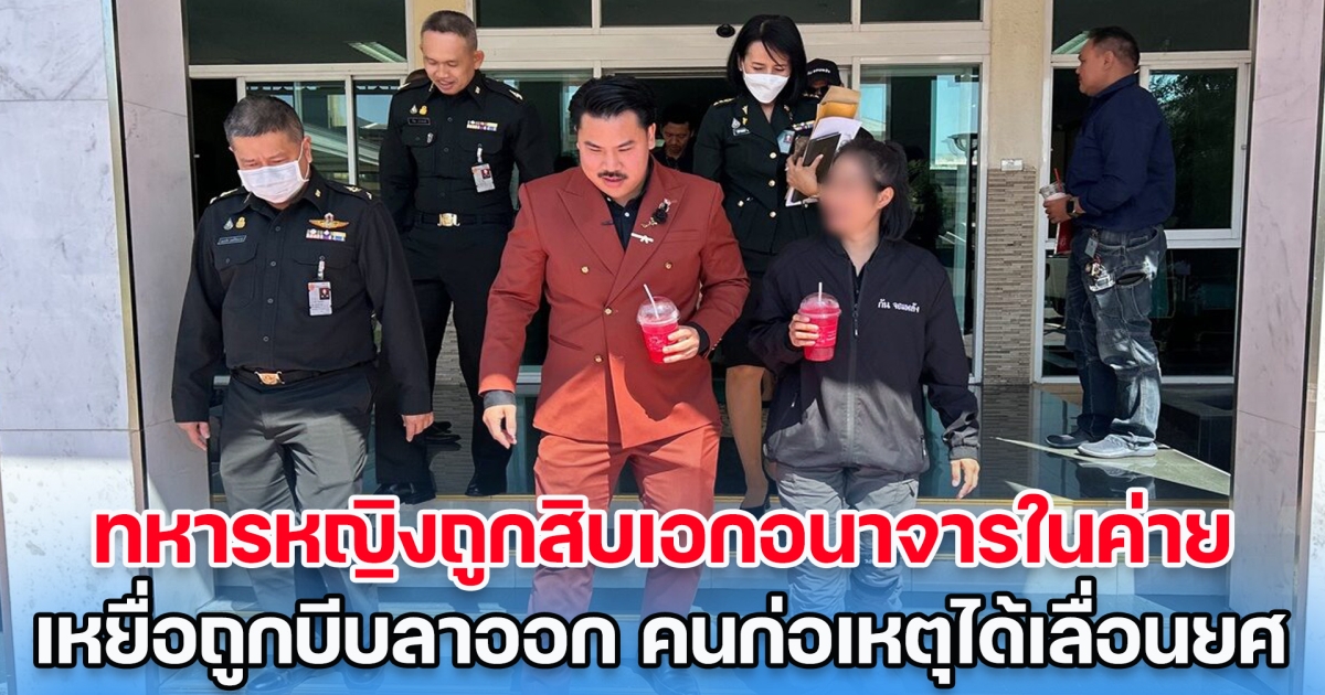 ทหารพรานหญิงถูกสิบเอกอนาจารในค่าย เหยื่อถูกบีบให้ลาออก คนก่อเหตุได้เลื่อนยศ