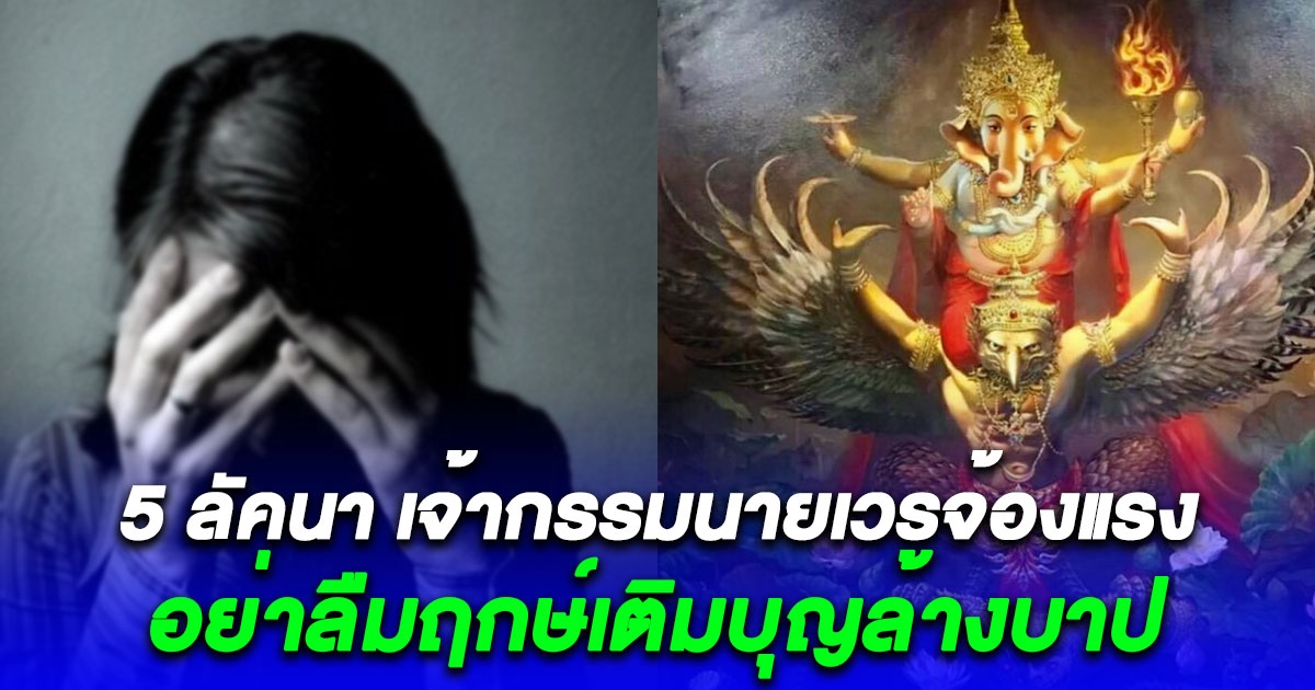 ทำบุญด่วน ภายใน 2-3 วันนี้ คนจะป่วยเยอะ 5 ลัคนา เจ้ากรรมนายเวรจ้องแรง