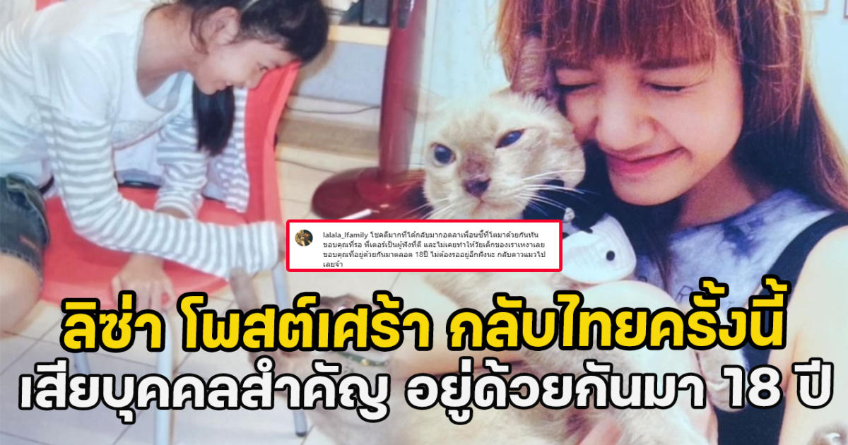 ลิซ่า โพสต์เศร้า กลับไทยครั้งนี้ เสียบุคคลสำคัญ อยู่ด้วยกันมา 18 ปี