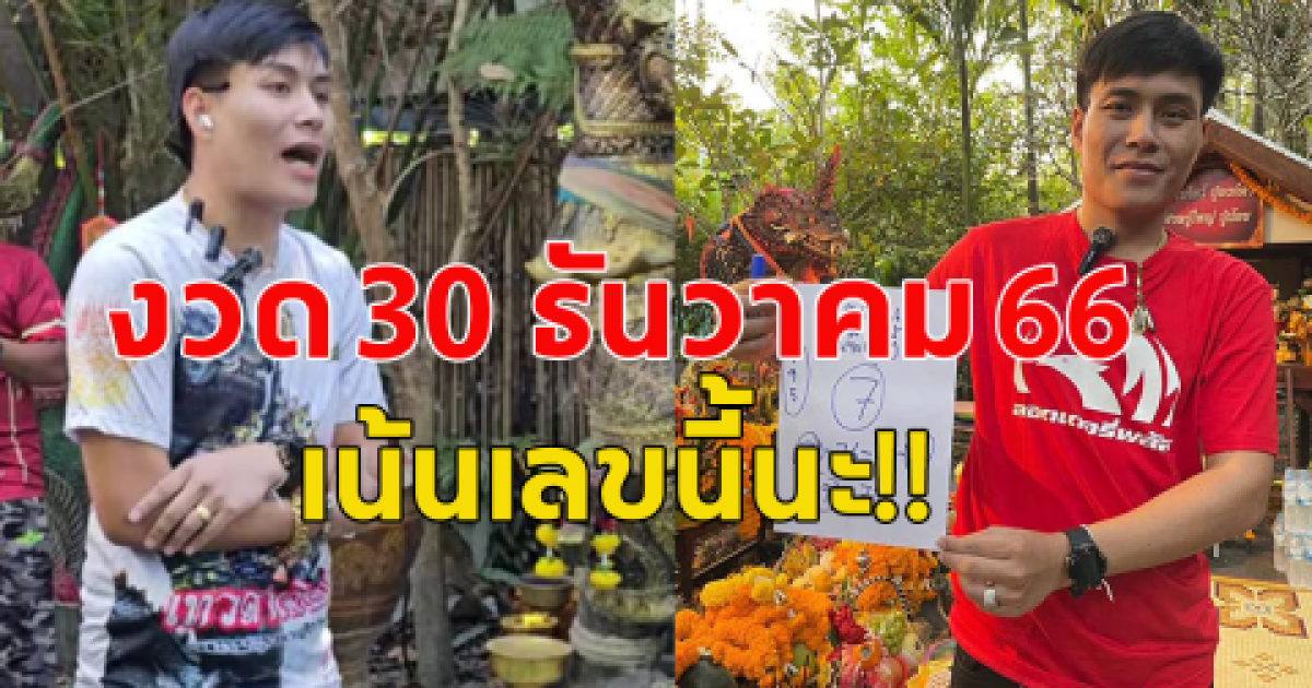 มาแล้ว! เลข อ.น๊อตตี้ งวด 30 ธันวาคม 2566 เน้นเลขนี้นะทุกคน