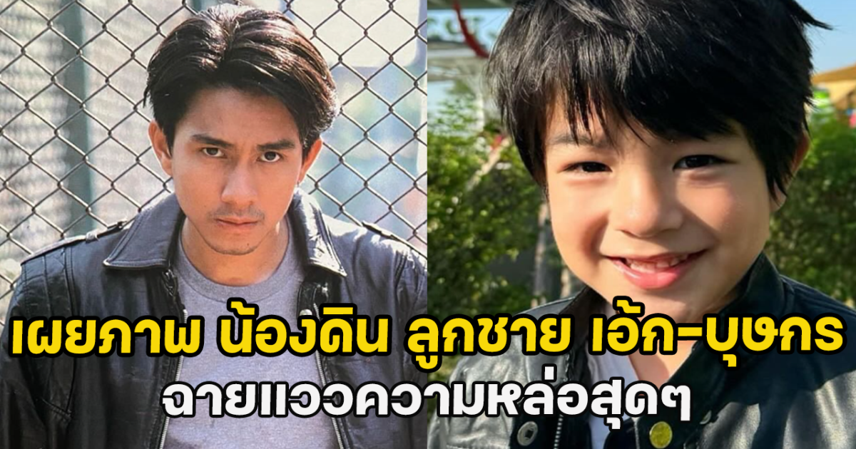 เผยภาพ น้องดิน ลูกชาย เอ้ก-บุษกร ฉายแววความหล่อสุดๆ