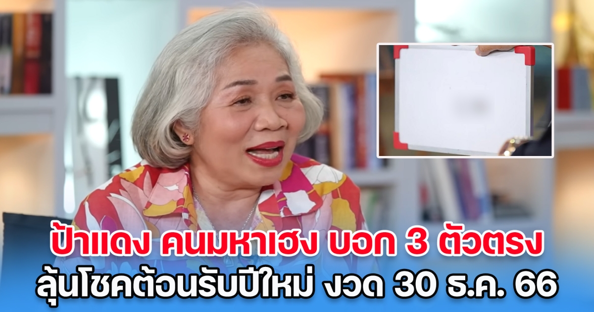 รีบตาม! ป้าแดง คนมหาเฮง บอก 3 ตัวตรง ลุ้นโชคต้อนรับปีใหม่ งวดวันที่ 30 ธ.ค. 66