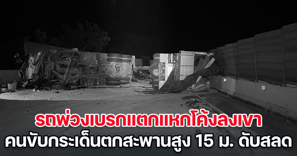 รถพ่วงเบรกแตกแหกโค้งลงเขาศาลปู่โทน คนขับกระเด็นตกสะพานสูง 15 ม. ดับสลด