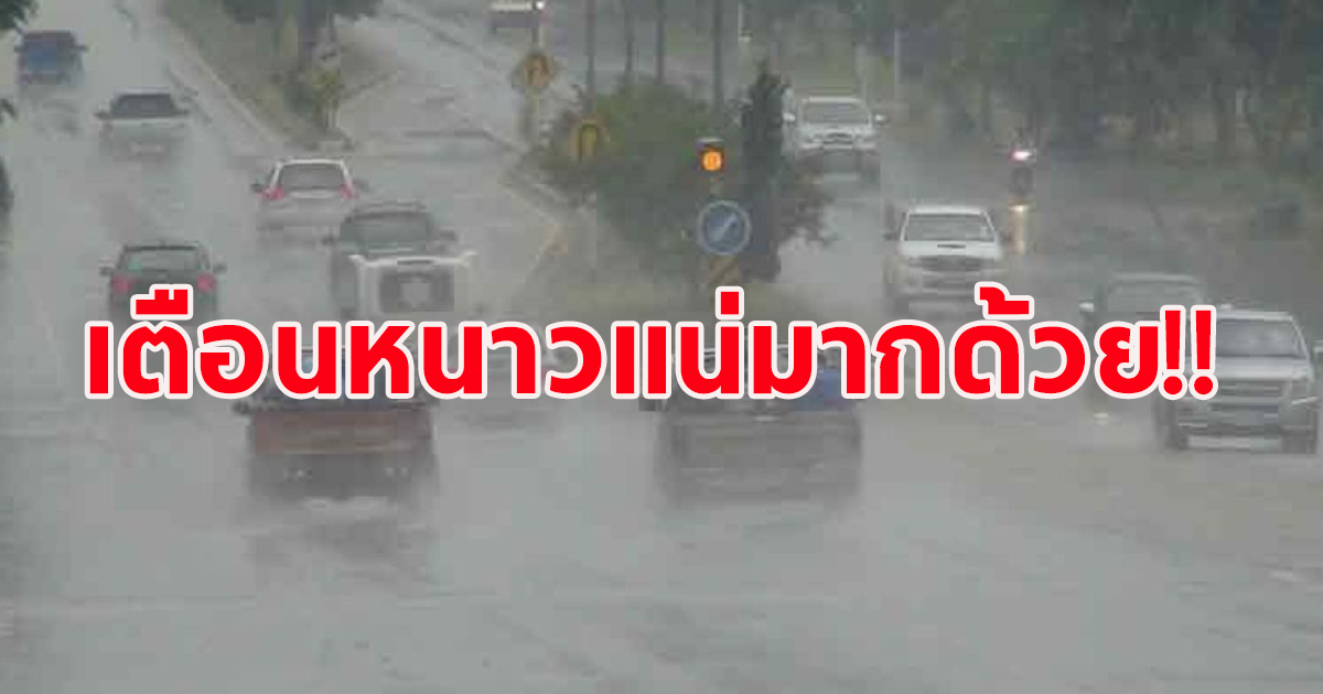 กรมอุตุ เตือน อากาศเย็นถึงหนาว ลมแรง ยอดดอย 3 องศา ภาคนี้ฝนตกหนัก