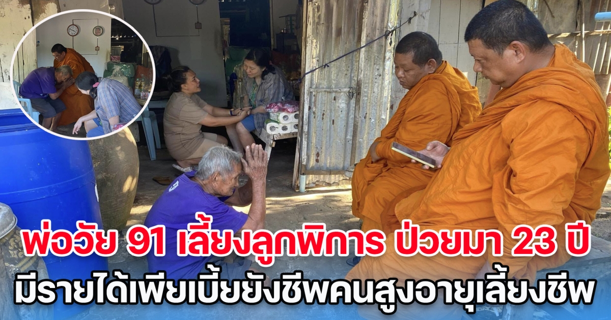 สุดรันทด พ่อวัย 91 เลี้ยงลูกพิการสมอง ป่วยมา 23 ปี ไร้บัตรคนพิการ มีเพียงเงินคนสูงอายุเลี้ยงชีพ