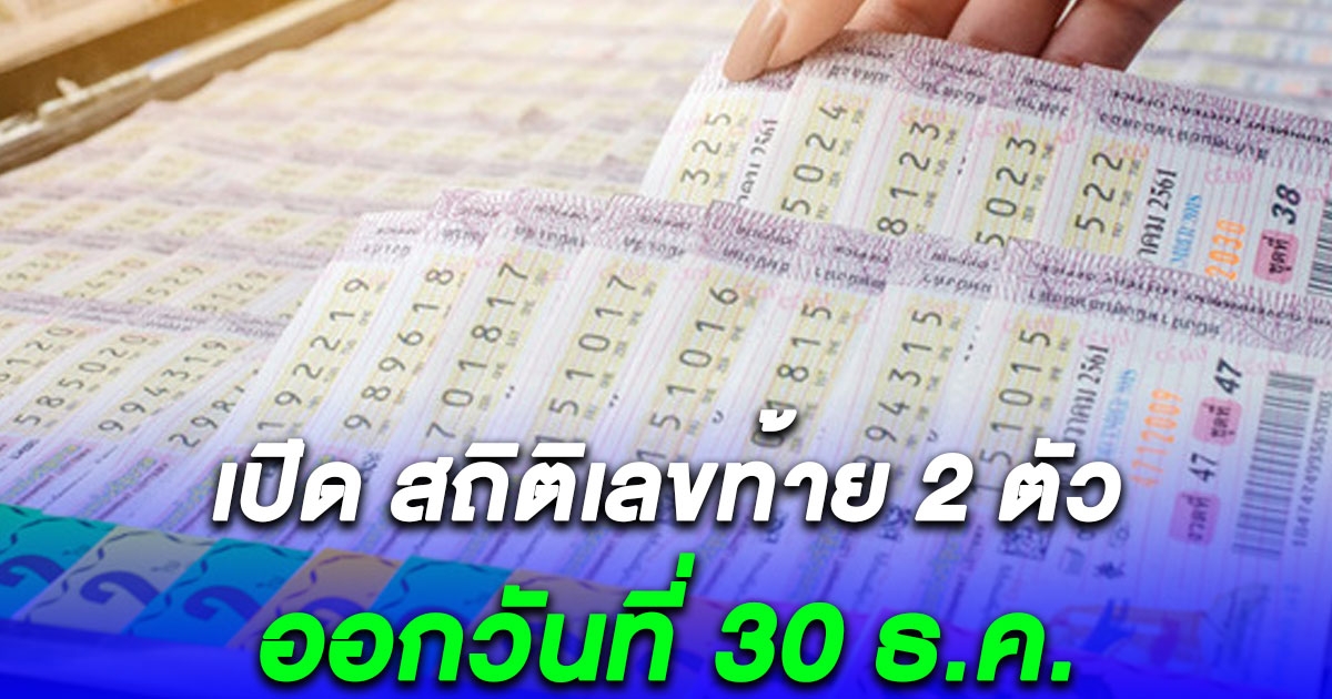 เปิด สถิติเลขท้าย 2 ตัว ออกวันที่ 30 ธ.ค.