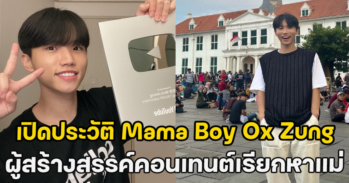 เปิดประวัติ Mama Boy Ox Zung ผู้สร้างสรรค์คอนเทนต์เรียกหาแม่