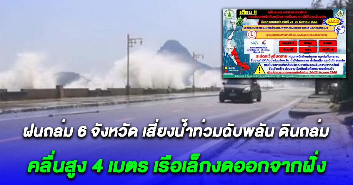 ศูนย์อุตุฯประกาศฉบับ12 ฝนถล่ม 6 จังหวัด น้ำท่วมฉับพลัน ดินโคลนถล่ม คลื่นสูง 4 เมตร เรือเล็กงดออกจากฝั่ง