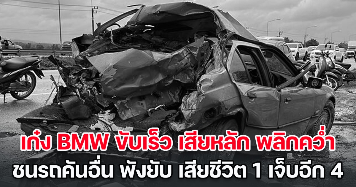 เก๋ง BMW ขับเร็ว เสียหลัก พลิกคว่ำ ชนรถคันอื่น พังยับ เสียชีวิต 1 เจ็บอีก 4