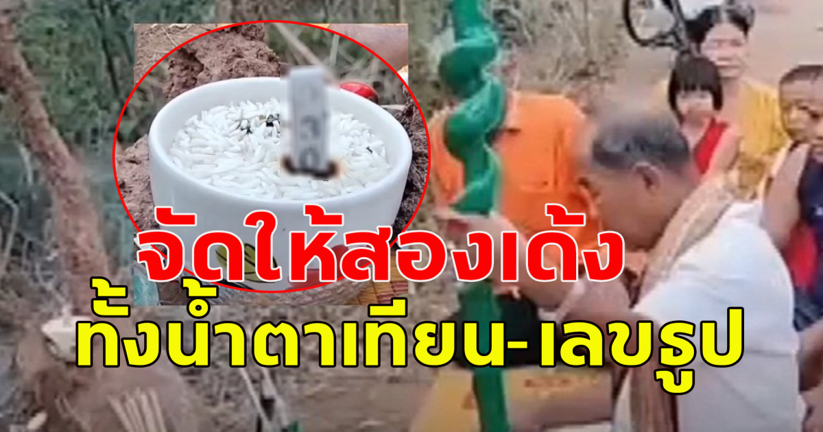 ชาวบ้านขอเลขจอมปลวดพญานาค ได้ทั้งเลขธูป เลขน้ำตาเทียน