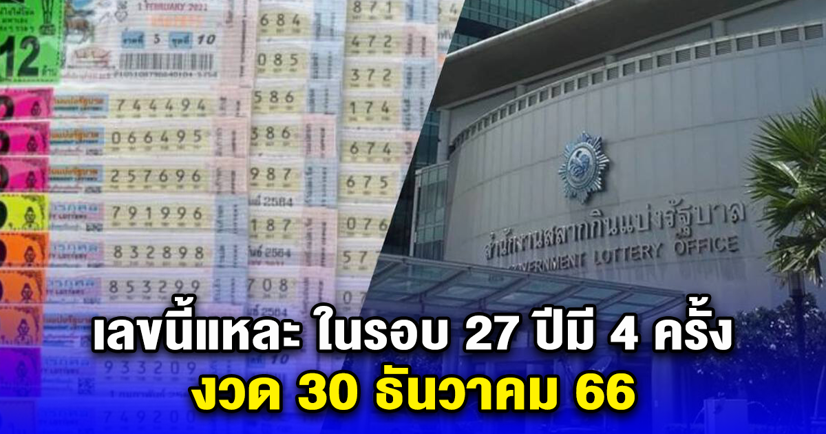 มาแรงมาก เลขนี้แหละ ในรอบ 27 ปีมี 4 ครั้ง งวด 30 ธันวาคม 66