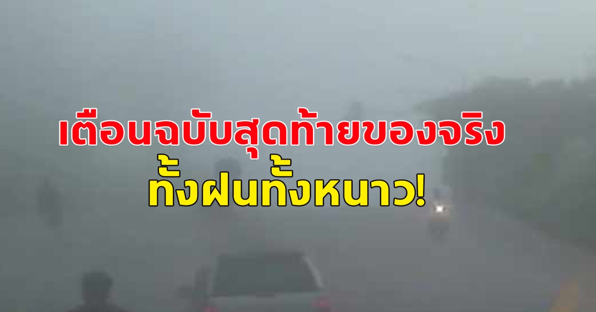 กรมอุตุนิยมวิทยา เตือนฉบับสุดท้าย ฝนถล่ม-ทั่วไทย อากาศหนาวเย็น