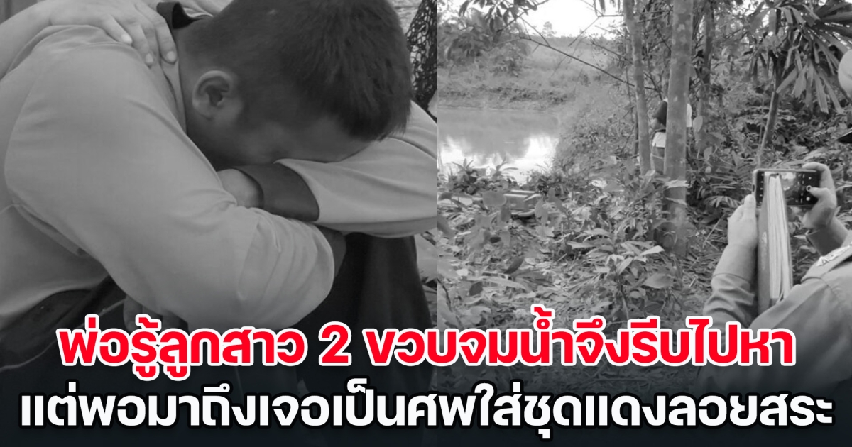 สลดวันคริสต์มาส! พ่อรู้ลูกสาว 2 ขวบจมน้ำจึงรีบไปหา แต่พอมาถึง เข่าทรุด เจอเป็นศพใส่ชุดแดงลอยสระ