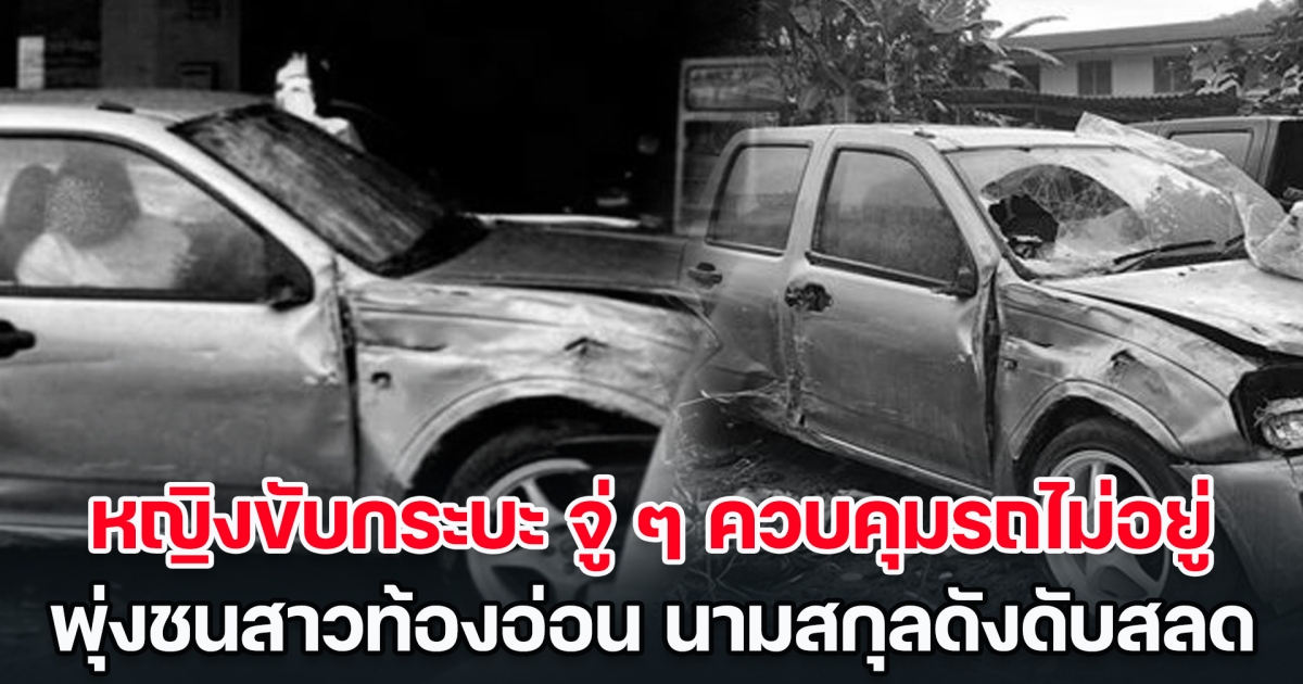 สุดสลด! หญิงขับกระบะ จู่ ๆ ควบคุมรถไม่อยู่ พุ่งชนสาวท้องอ่อน นามสกุลดัง นั่งขายน้ำเสียชีวิต