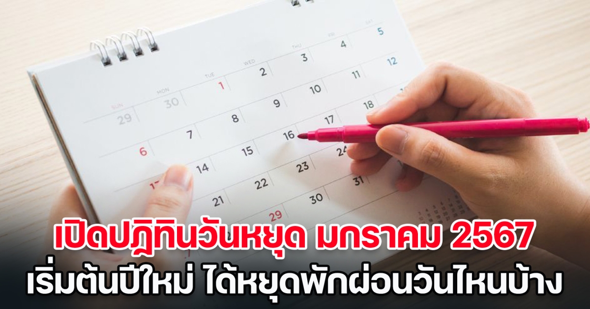 เปิดปฏิทินวันหยุด เดือนมกราคม 2567 เริ่มต้นปีใหม่ ได้หยุดพักผ่อนวันไหนบ้าง