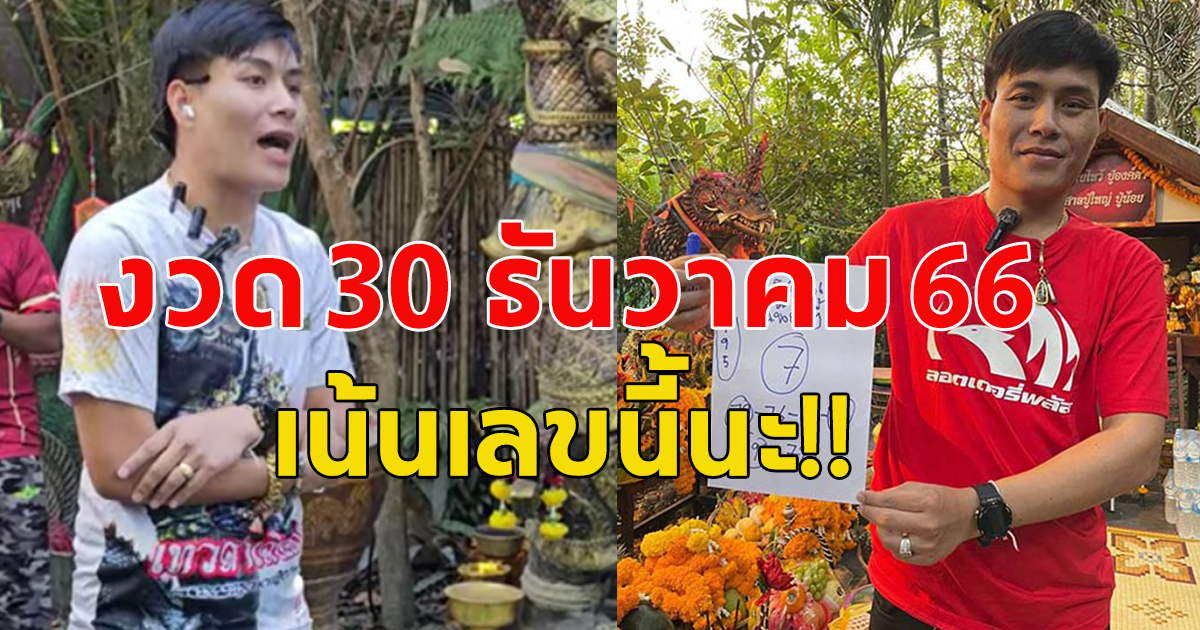 เลขอ.น๊อตตี้งวด 30 ธันวาคม 2566