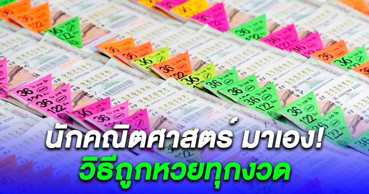 นักคณิตศาสตร์ ชาวอังกฤษ แนะวิธีถูกหวยทุกงวด