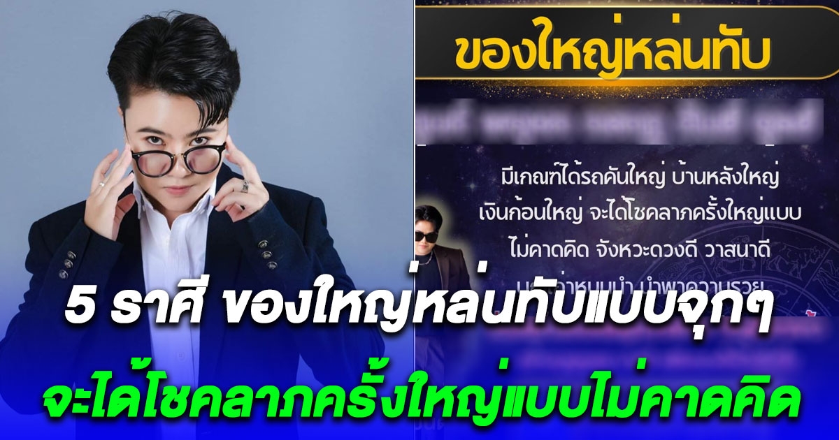 หมอเค้ก เตือน 5 ราศี ของใหญ่หล่นทับแบบจุกๆ จะได้โชคลาภครั้งใหญ่แบบไม่คาดคิด