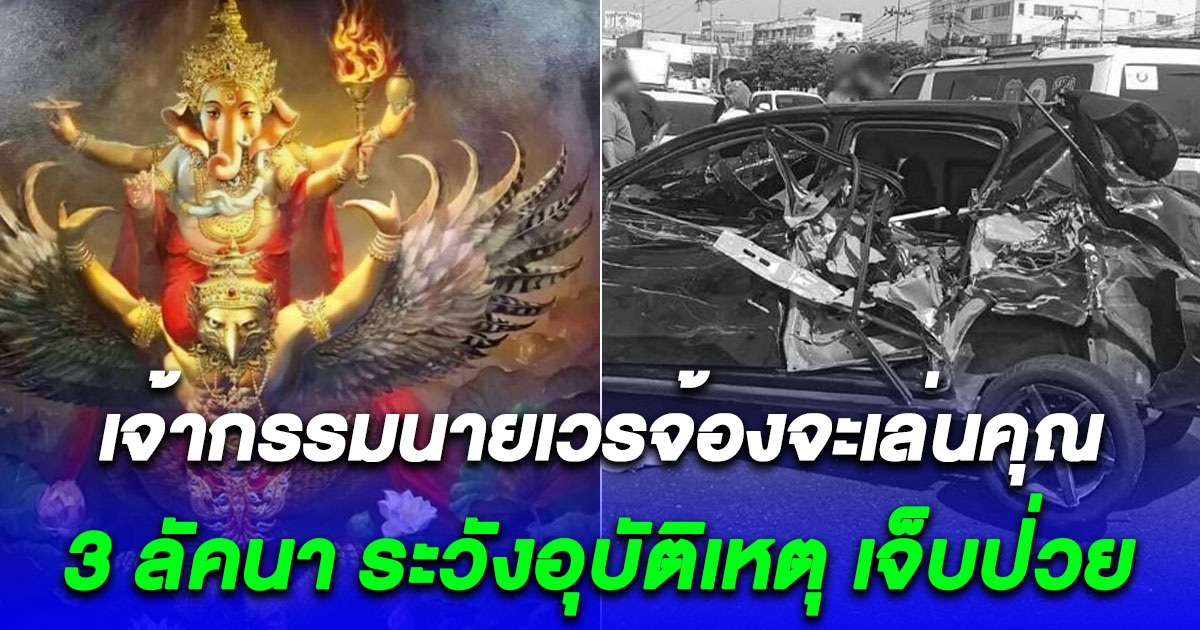 โหรดัง เตือน 3 ลัคนา ดาวรุนแรง เจ้ากรรมนายเวรจ้องจะเล่นคุณ ระวังอุบัติเหตุ เจ็บป่วย