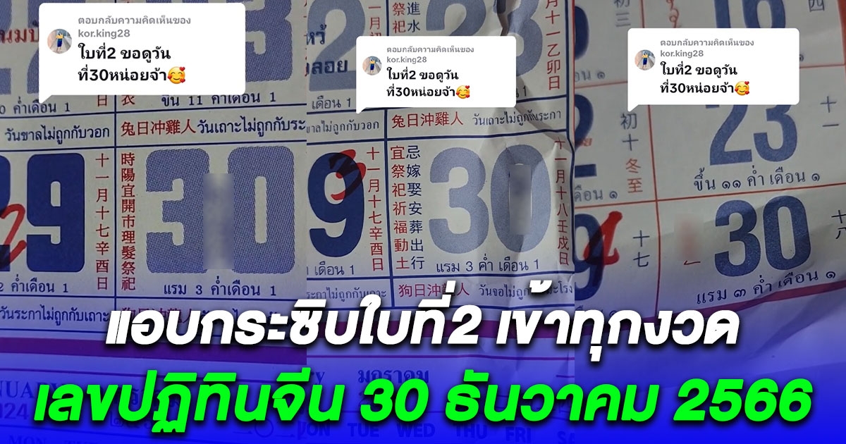 เลขปฏิทินจีน 30 ธันวาคม 2566 ลุ้นโชคส่งท้ายปี แอบกระซิบใบที่2 เข้าทุกงวด