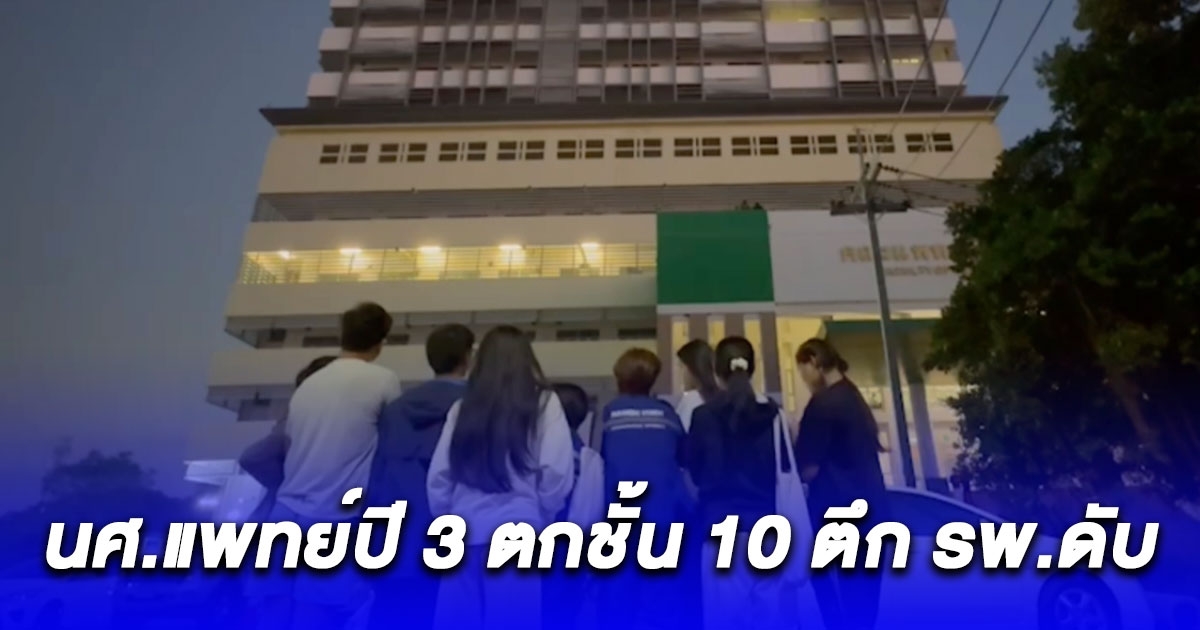 สลดส่งท้ายปี นิสิตแพทย์ ปี3 พลัดตกตึกชั้น 10 เสียชีวิต