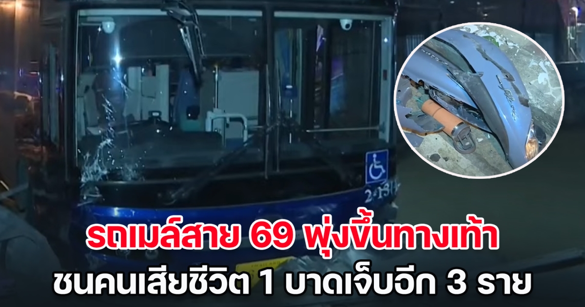 ระทึก! รถเมล์สาย 69 พุ่งขึ้นทางเท้า ชนคนเสียชีวิต 1 เจ็บอีก 3 ราย