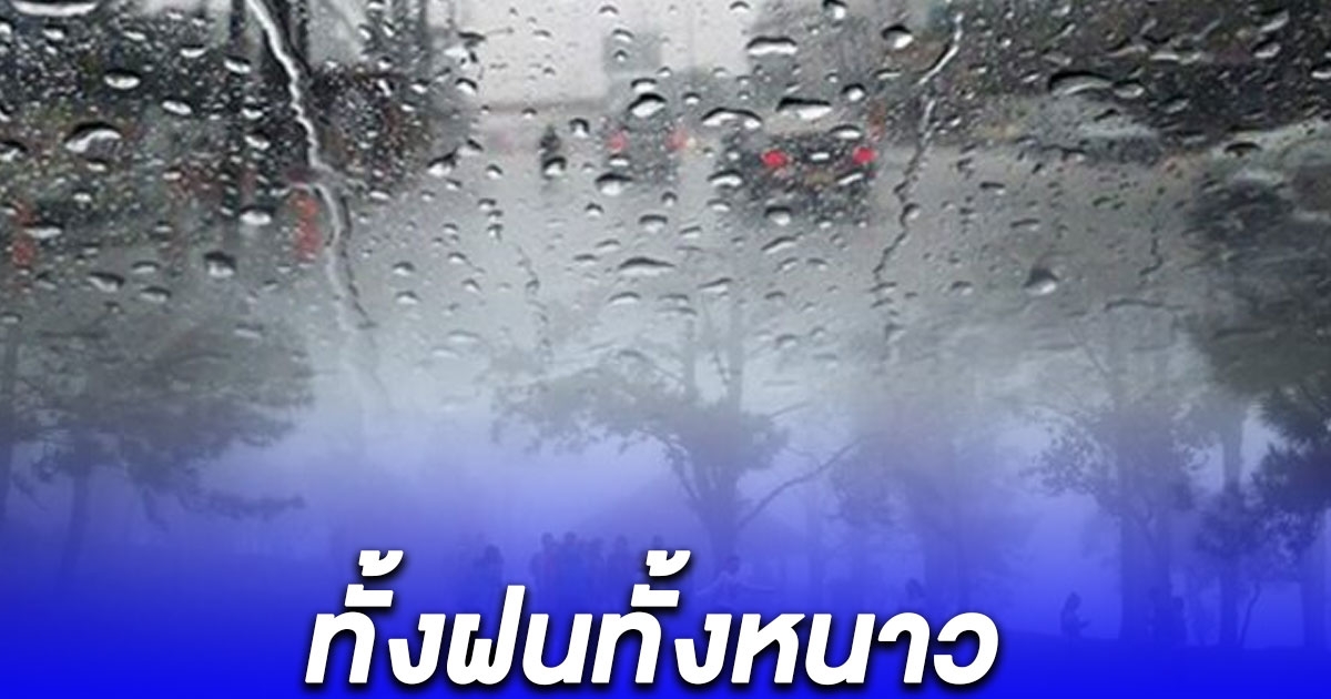 กรมอุตุ เตือนวันนี้ เหนือ-อีสาน ยังคงเย็นถึงหนาว ใต้ฝนยังตกหนัก