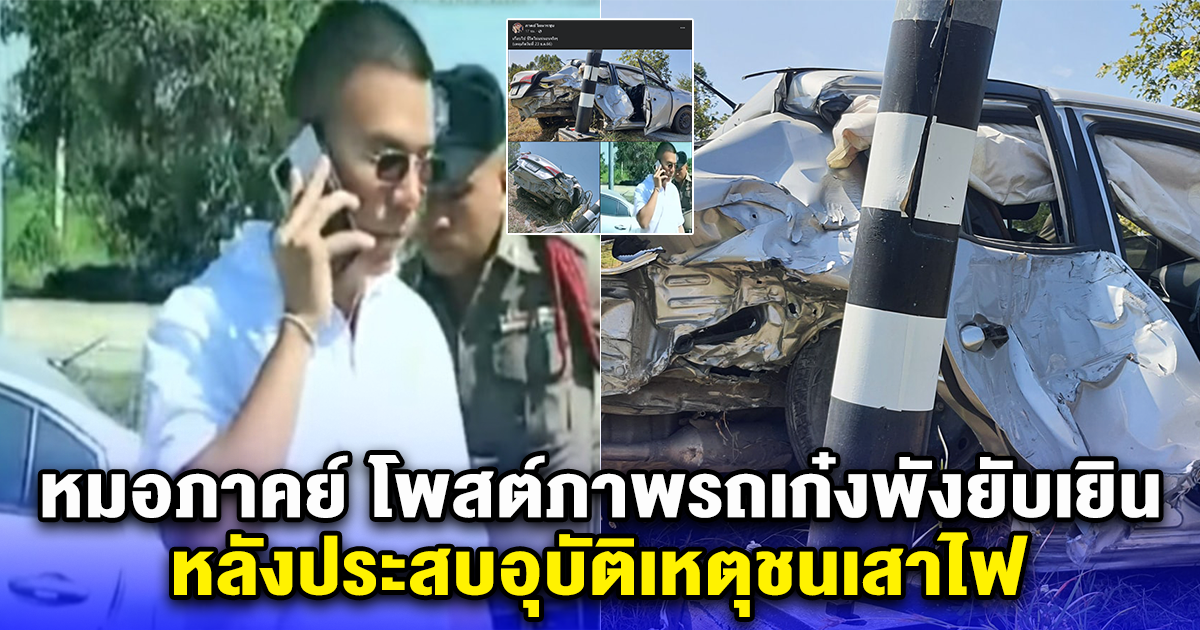 หมอภาคย์ โพสต์ภาพรถเก๋งพังยับเยิน หลังประสบอุบัติเหตุชนเสาไฟ