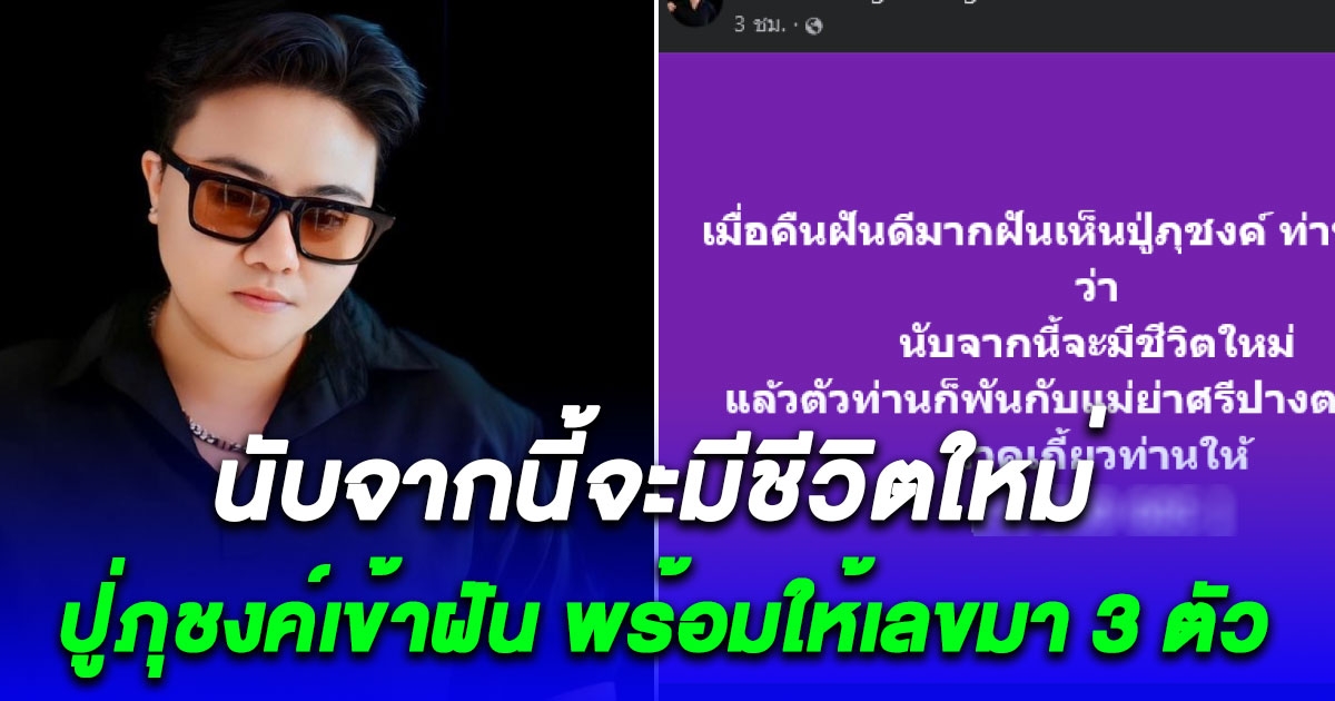 หมอเค้กเล่า ฝันเห็นปู่ภุชงค์ ท่านมาบอกว่า นับจากนี้จะมีชีวิตใหม่ ให้เลขมา 3 ตัว