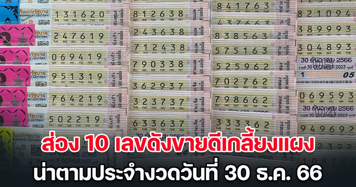 รวยส่งท้ายปี ส่อง 10 เลขดังขายดีเกลี้ยงแผง น่าตามประจำงวดวันที่ 30 ธ.ค. 66